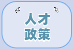 關(guān)于引進(jìn)高層次人才給予企業(yè)薪酬獎勵的擬發(fā)放名單的公示