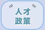 樂(lè )清市新世紀人才公寓租賃公告（2023年第三批次）