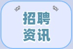 樂(lè )清市人民醫院醫共體翁垟分院勞務(wù)派遣人員招聘公告