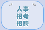 樂(lè )清市人民法院司法雇員招錄進(jìn)入體檢、考察名單公示