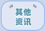 樂(lè )清市未來(lái)青年人才社區（人才公寓）2024年第一批次公示名單（一）