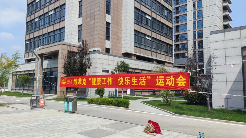 博菲克家具廠秋季運(yùn)動會橫幅.jpg